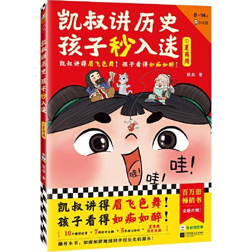 凯叔讲历史孩子秒入迷①夏商周（凯叔讲得眉飞色舞！孩子看得如痴如醉！百万册畅销书全新升级！8岁+适读）