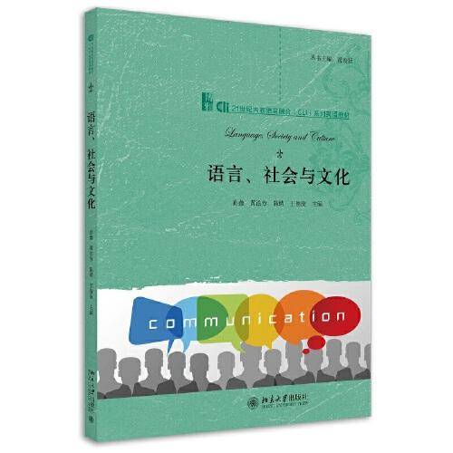 语言、社会与文化 21世纪内容语言融合（CLI）系列英语教材