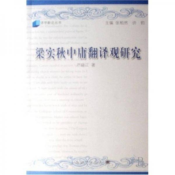 梁实秋中庸翻译观研究