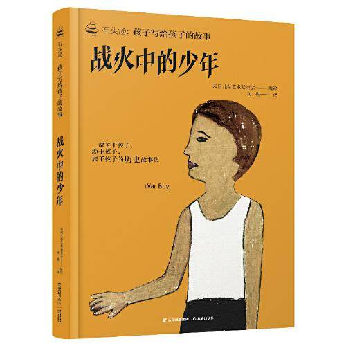 石头汤·孩子写给孩子的故事书系：战火中的少年