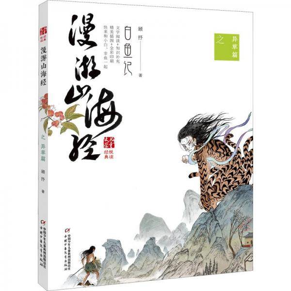 漫游山海经之异草篇 儿童文学 顾抒 新华正版