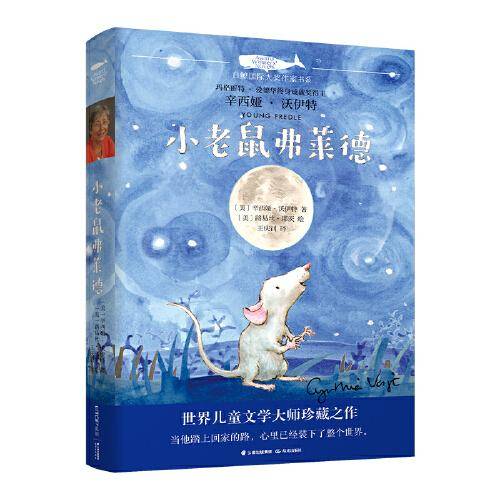 白鲸国际大奖作家作品书系第五辑：小老鼠弗莱德