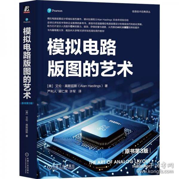 模拟电路版图的艺术艾伦·黑斯廷斯