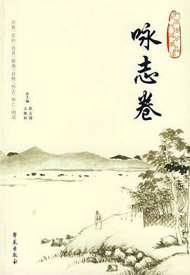 中国历代诗词分类品读.咏志卷