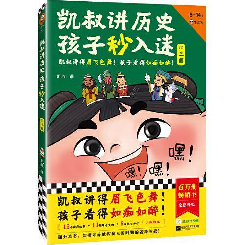 凯叔讲历史孩子秒入迷④三国（凯叔讲得眉飞色舞！孩子看得如痴如醉！百万册畅销书全新升级！8岁+适读）