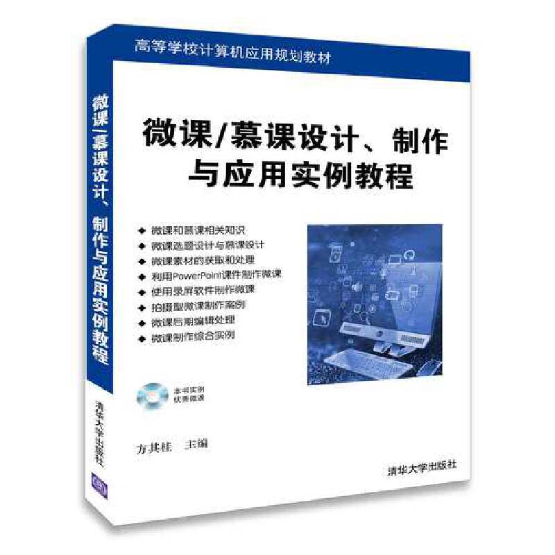 微课/慕课设计、制作与应用实例教程