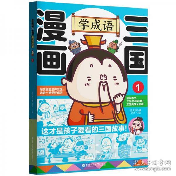 漫画三国：学成语1