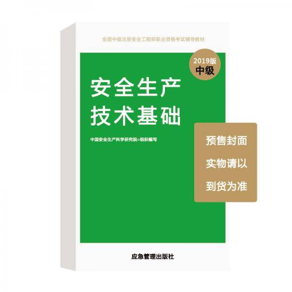 注册安全工程师2019教材安全生产技术基础全国中级注册安全工程师职业资格考试辅导教材2019版