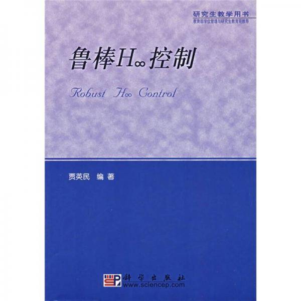 鲁棒H∞控制