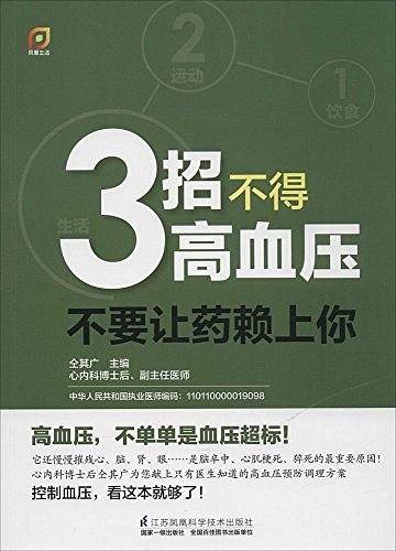 凤凰生活·3招不得高血压：不要让药赖上你！