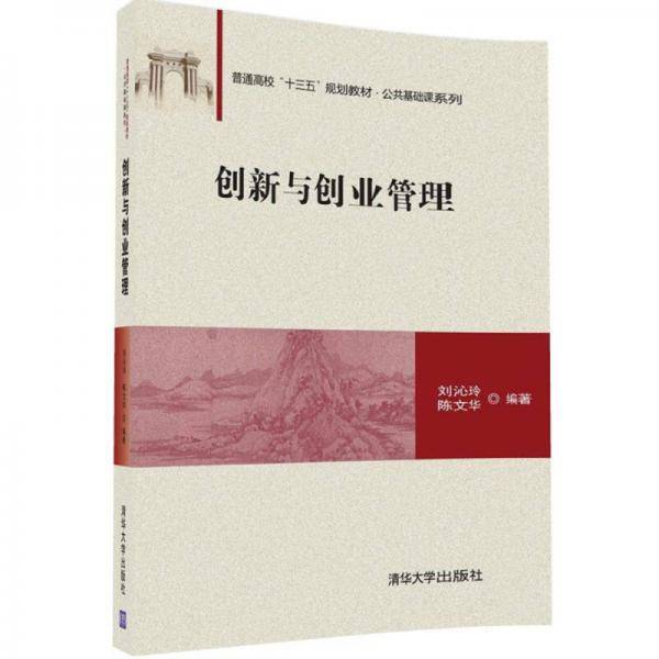 创新与创业管理/普通高校“十三五”规划教材・公共基础课系列