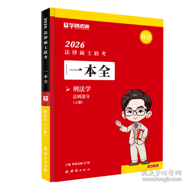 法律硕士联·一本全·刑法学 法律类考试