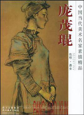 庞茂琨色粉.彝女-中国当代美术名家素描精品