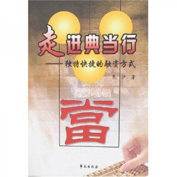 走进典当行-独特快捷的融资方式