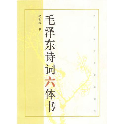 毛泽东诗词六体书
