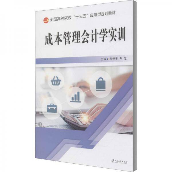 成本管理会计学实训/苗俊美