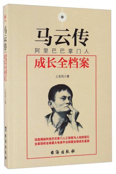 马云传