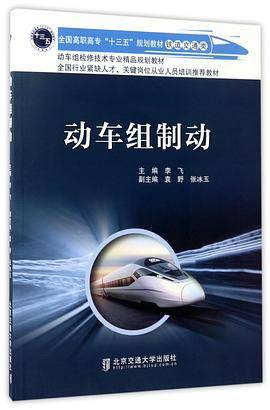 动车组制动(铁道交通类全国高职高专十三五规划教材)