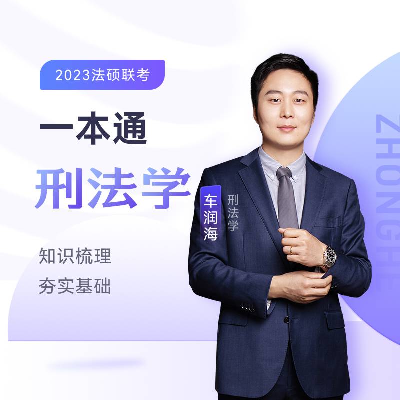 2023众合法硕车润海考研法律硕士联考一本通刑法学课配资料