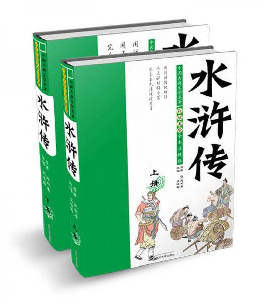 白话美绘全本注释版水浒传