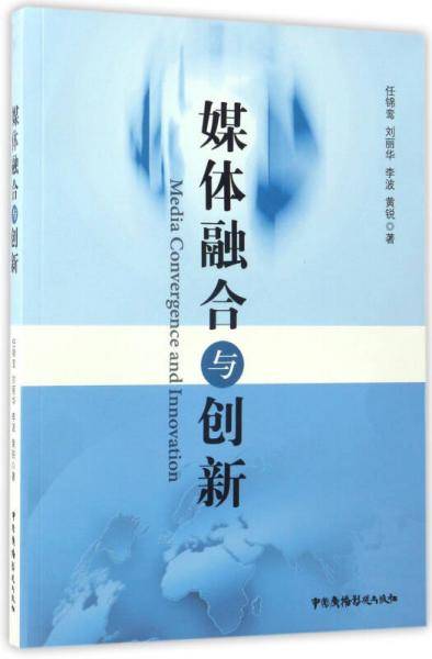 媒体融合与创新