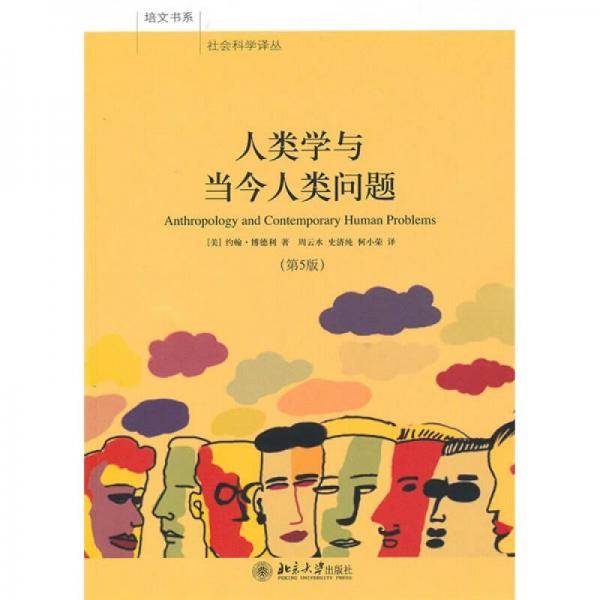 人类学与当今人类问题