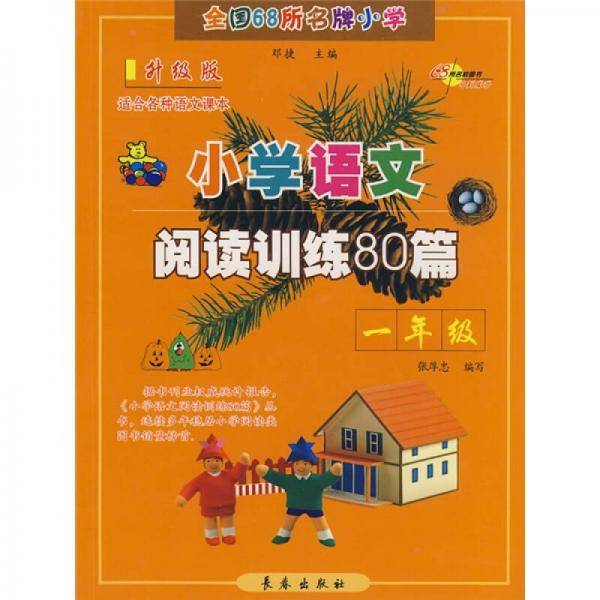 全国68所名牌小学语文阅读训练80篇.一年级