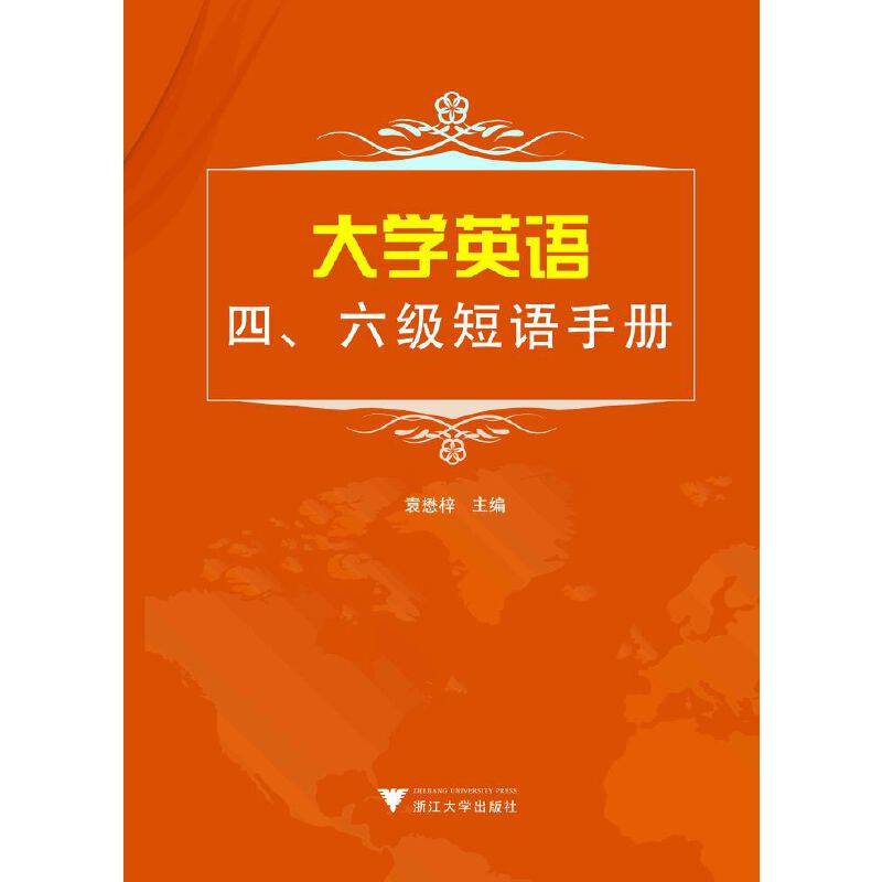 大学英语四、六级短语手册