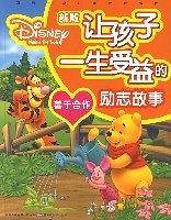 新版让孩子一生受益的励志故事