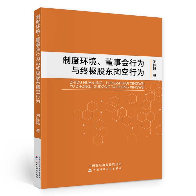 制度环境、董事会行为与终极股东掏空行为