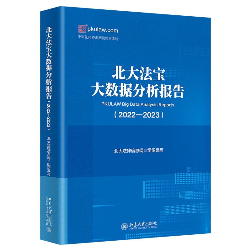 北大法宝大数据分析报告（2022-2023）中国法律资源阅读检索系统 北大法律信息网