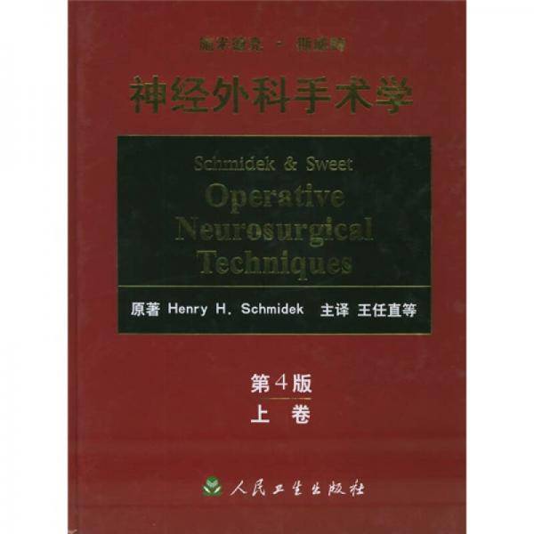 施米德克・斯威特神经外科手术学