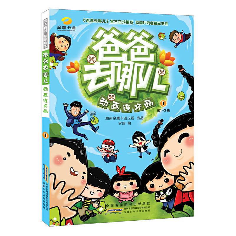 《爸爸去哪儿》动画连环画1