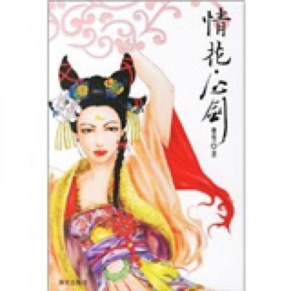 情花.心剑