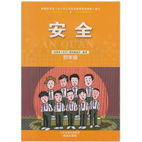 安全 山西省安全教材编委会