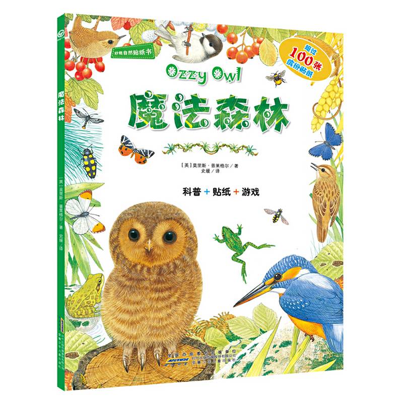 妙趣自然贴纸书·魔法森林