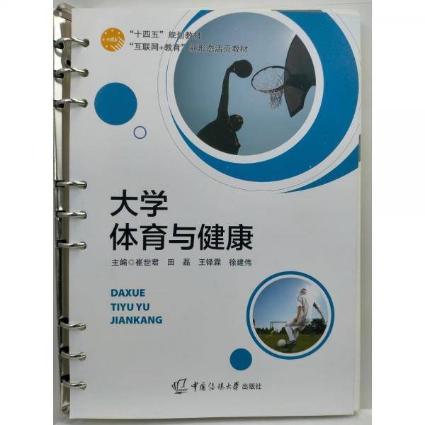 大学体育与健康 崔世君[等]主编