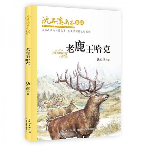沈石溪画本（新版）·老鹿王哈克 动物小说大王沈石溪经典作品