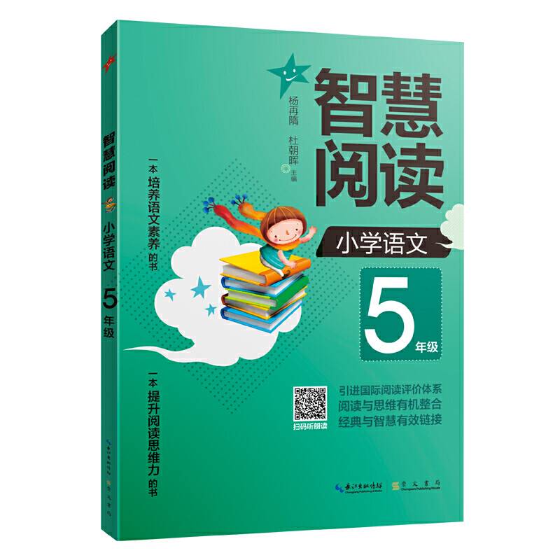 智慧阅读 小学语文5年级