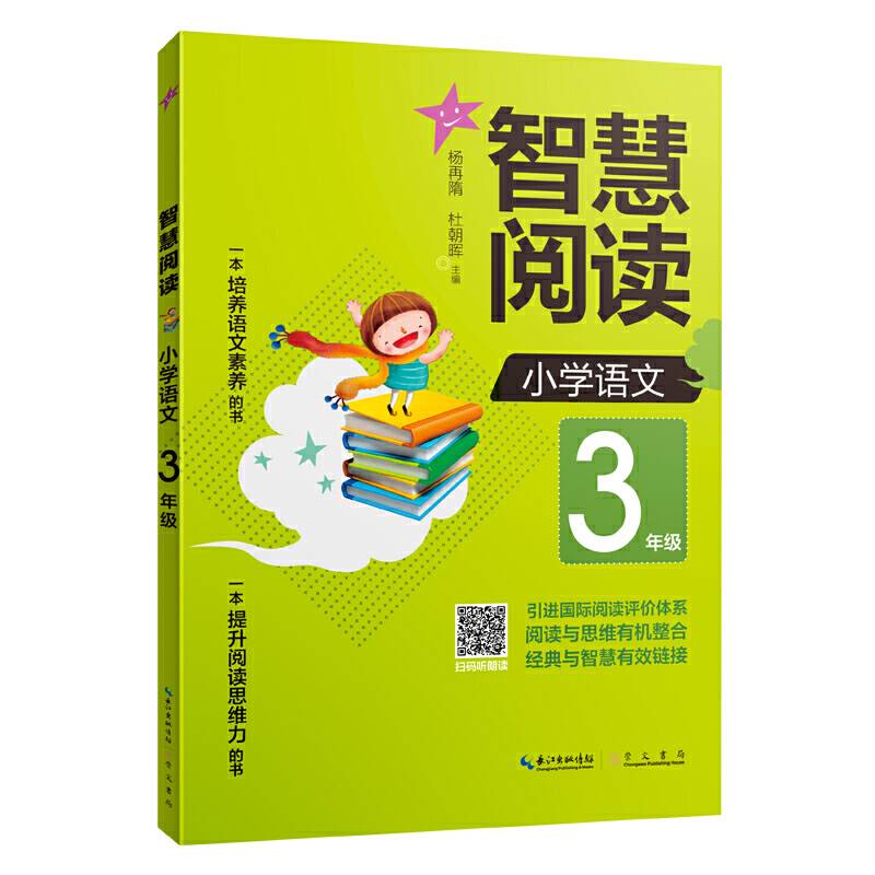 智慧阅读 小学语文3年级