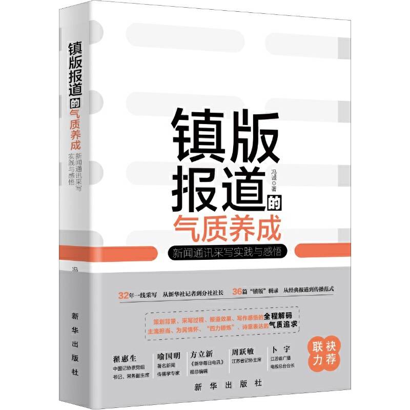 镇版报道的气质养成：新闻通讯采写实践与感悟