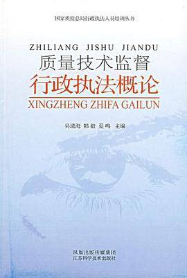 质量技术监督行政执法概论