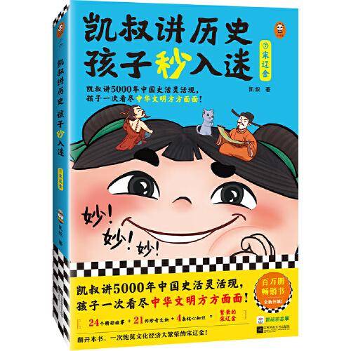 凯叔讲历史孩子秒入迷7宋辽金 5000年中国史活灵活现，一次看尽中华文明方方面面！百万册畅销书全新升级！8岁+适读