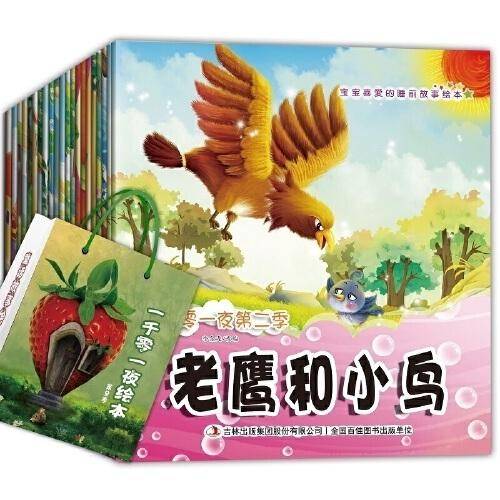 鲨鱼童书：宝宝喜爱的睡前故事绘本一千零一夜第二季（全20册）