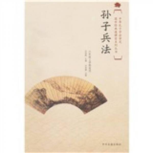 国学经典进课堂孙子兵法（六年级上）