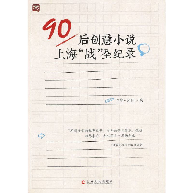 90后创意小说上海“战”全纪录