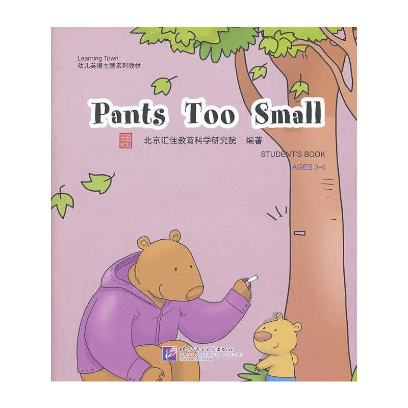 汇佳Learning Town幼儿英语主题系列教材:Pants Too Small