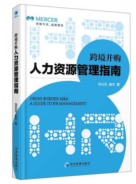 跨境并购人力资源管理指南