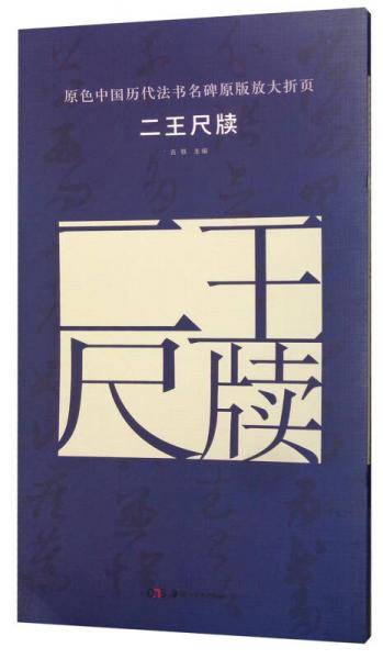 二王尺牍/原色中国历代法书名碑原版放大折页