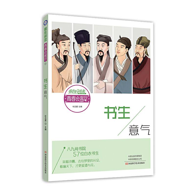2020版疯狂阅读青春会客厅15 书生意气--天星教育